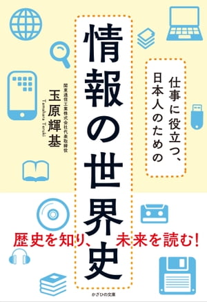 仕事に役立つ、日本人のための 情報の世界史