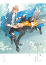 君と夏のなか（2） 小冊子【電子書籍】 古矢渚