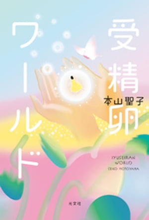 受精卵ワールド【電子書籍】[ 本山聖子 ]