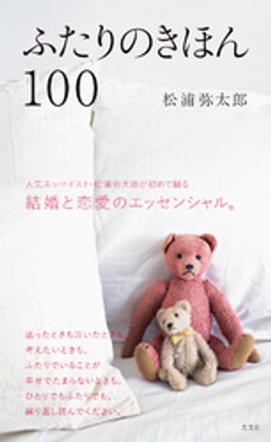 ふたりのきほん１００