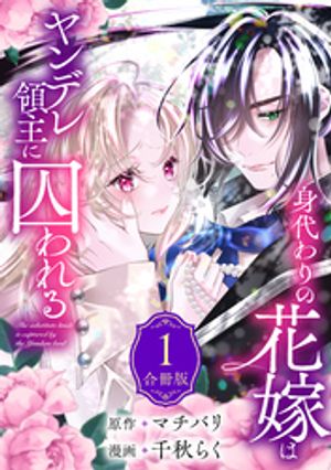 【期間限定　試し読み増量版】身代わりの花嫁はヤンデレ領主に囚われる（１）