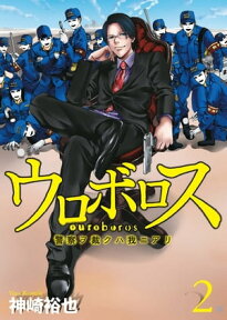 ウロボロスー警察ヲ裁クハ我ニアリー　2巻【電子書籍】[ 神崎 裕也 ]