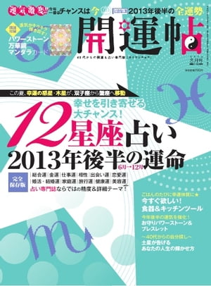 開運帖 2013年8月号 2013年8月号【電子書籍】