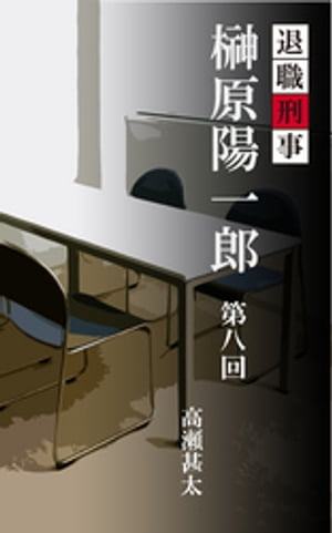 退職刑事　榊原陽一郎　第八回【電子書籍】[ 高瀬甚太 ]