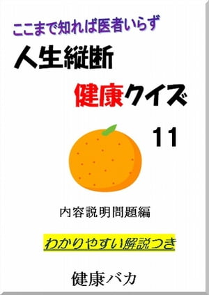 人生縦断健康クイズ11内容説明問題編わかりやすい解説つき