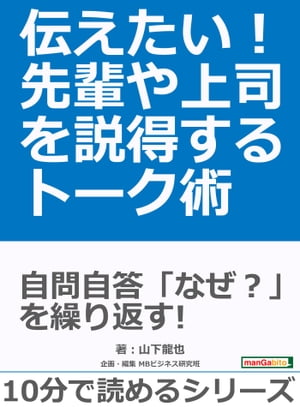 伝えたい！先輩や上司を説得するトーク術。