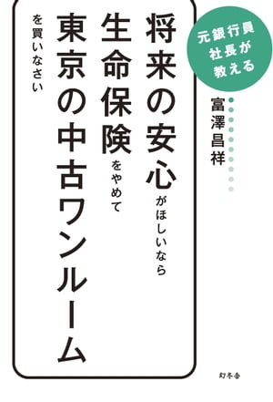 将来の安心がほしいなら生命保険をやめて東京の中古ワンルーム