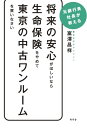 将来の安心がほしいなら生命保険をやめて東京の中古ワンルーム【電子書籍】[ 富澤昌祥 ]