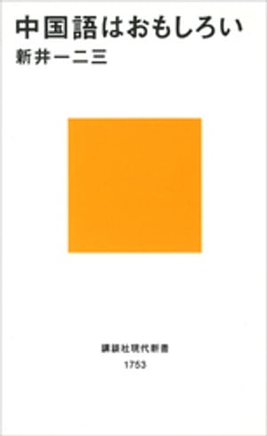 中国語はおもしろい【電子書籍】[ 新井一二三 ]