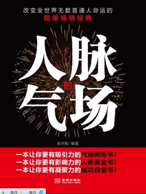 人脉的气?【電子書籍】[ ?学? ]