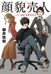 顔貌売人　ハッカー探偵　鹿敷堂桂馬【電子書籍】[ 柳井政和 ]