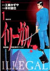 イリーガル（1）【電子書籍】[ 工藤かずや ]