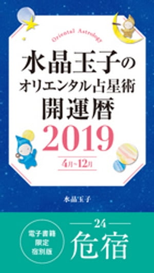 水晶玉子のオリエンタル占星術　開運暦２０１９（４月〜１２月）電子書籍限定各宿版【危宿】