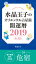 水晶玉子のオリエンタル占星術　開運暦２０１９（４月〜１２月）電子書籍限定各宿版【危宿】