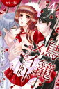 [カラー版]鳥籠メイド〜鳴かされる肉体 4巻〈こんなに吸いついて〉【電子書籍】[ 黒蜜きなこ ]