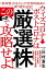 ウィズコロナ→ポストコロナは この「厳選株」で攻略せよ！