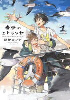 【期間限定 無料お試し版 閲覧期限2021年3月7日】春風のエトランゼ(1)