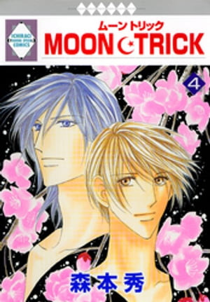 MOON・TRICK 4巻