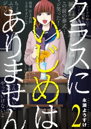 楽天楽天Kobo電子書籍ストアクラスにいじめはありません　2巻（完）【電子書籍】[ 永瀬ようすけ ]