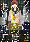 クラスにいじめはありません　2巻（完）【電子書籍】[ 永瀬ようすけ ]