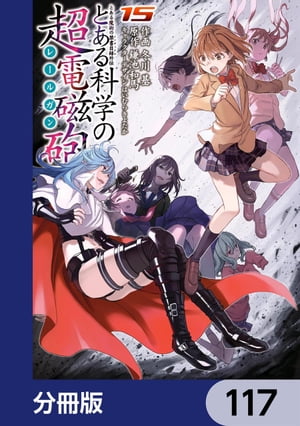 とある魔術の禁書目録外伝　とある科学の超電磁砲【分冊版】　117