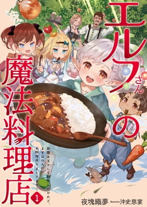 エルフさんの魔法料理店　1 妖精女王として転生したけれど、まずはのんびりお料理作りまくります！