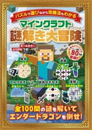 マインクラフト謎解き大冒険【電子書籍】[ 扶桑社 ]のサムネイル