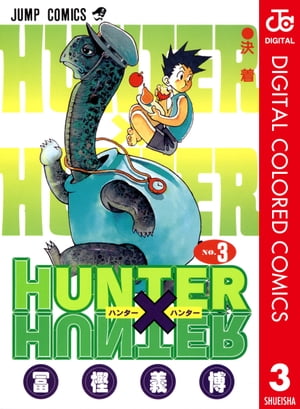 ハンター×ハンター 漫画 HUNTER×HUNTER カラー版 3【電子書籍】[ 冨樫義博 ]