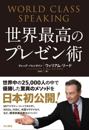 世界最高のプレゼン術　World　Class　Speaking【電子書籍】[ ウィリアム・リード ]