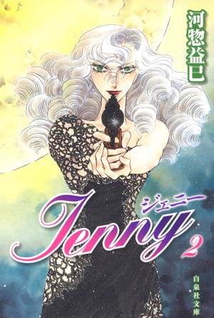 ジェニー 2