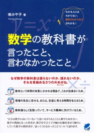 数学の教科書が言ったこと、言わなかったこと