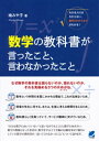 数学の教科書が言ったこと、言わなかったこと【電子書籍】[ 南みや子 ]