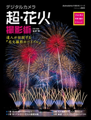 デジタルカメラ超・花火撮影術　プロに学ぶ作例・機材・テクニック