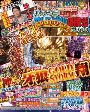 パチンコオリジナル必勝法スペシャル2017年9月号