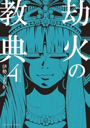 劫火の教典