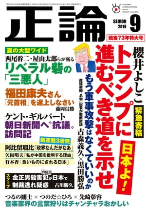 月刊正論2018年9月号