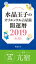 水晶玉子のオリエンタル占星術　開運暦２０１９（４月〜１２月）電子書籍限定各宿版【亢宿】