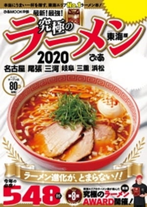 究極のラーメン2020 東海版