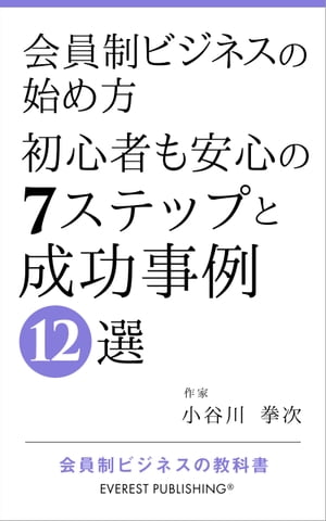 会員制ビジネスの始め方ー初心者も安心の7ステップと成功事例12選