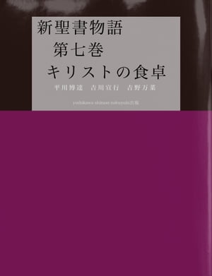 新聖書物語　　　　第七巻　　　　キリストの食卓