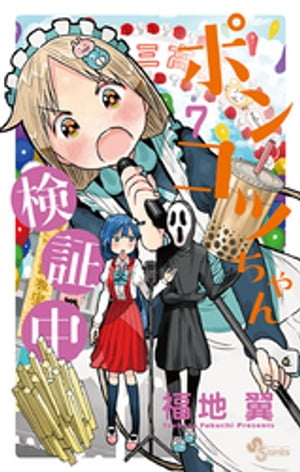 ポンコツちゃん検証中（7）【電子書籍】[ 福地翼 ]