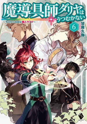 魔導具師ダリヤはうつむかない　～今日から自由な職人ライフ～　6【電子書籍】[ 甘岸久弥 ]