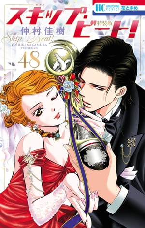 スキップ・ビート!【連載20周年記念イラスト集つき特装版】