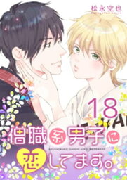 僧職系男子に恋してます。18話【電子書籍】[ 松永空也 ]