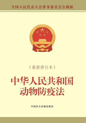 中华人民共和国动物防疫法