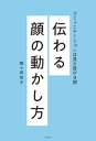 伝わる顔の動かし方～コミュニケーションは見た目が9割～【電子書籍】 間々田佳子