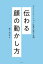 伝わる顔の動かし方〜コミュニケーションは見た目が９割〜