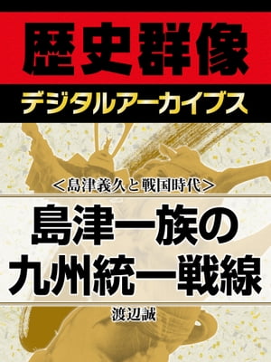 ＜島津義久と戦国時代＞島津一族の九州統一戦線