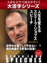 【大活字シリーズ】Steve Jobs SPEECHES 人生を変えるスティーブ ジョブズ スピーチ ～人生の教訓はすべてここにある～【電子書籍】 国際文化研究室