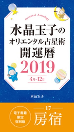 水晶玉子のオリエンタル占星術　開運暦２０１９（４月〜１２月）電子書籍限定各宿版【房宿】